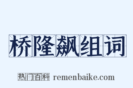 桥隆飙组词是什么意思的图片
